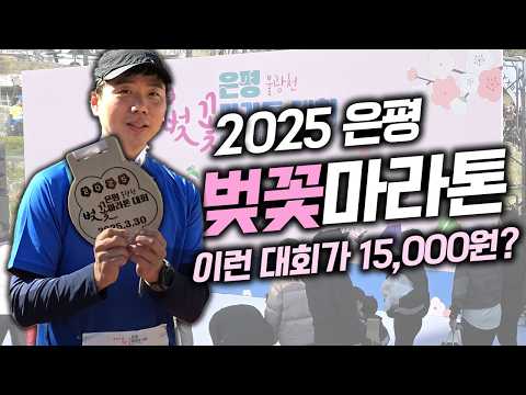 2025 은평 불광천 벚꽃 마라톤 대회 10K 완주 | 작지만 최고의 운영을 한 대회