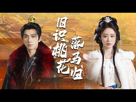 【Multi Sub】[FULL |旧识桃花落马归]她战场杀敌，力竭而亡。银保家卫国功德圆满，却前尘未了，神灵赐她尸回魂归。回府后，却见到自己牵挂的他却与她人相拥亲密？#costume