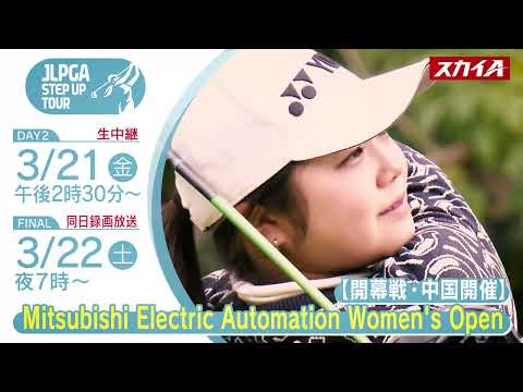 【JLPGAステップ・アップ・ツアー】Mitsubishi Electric Automation Women&#039;s Open