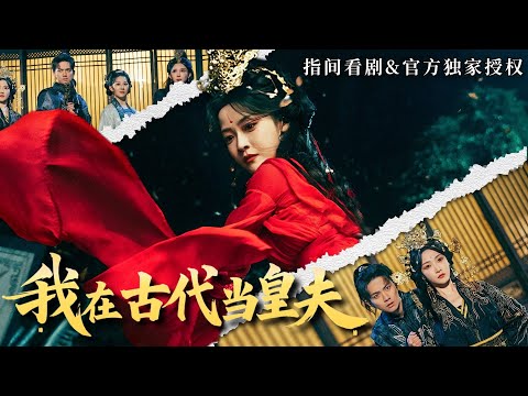 [MULTISUB]小夥開局靠一碗泡麵保命，被女帝強娶後，又用狙擊槍反殺刺客，這皇夫不當也得當！ #熱門短劇 #短劇推薦 #穿越 #逆襲 #爽文 #古裝 #男頻短劇 #穿越腦洞